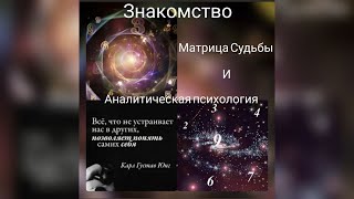 Матрица Судьбы, аналитическая психология К. Г. Юнга.