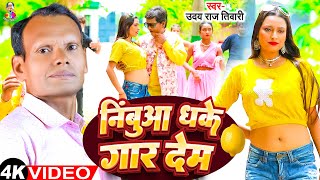 #Video - निंबुआ धके गार देम | Nimbua Dhake Gar Dem | #Uday Raj Tiwari | Bhojpuri New Song 2024