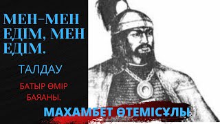 ТАЛДАУ ‼️«МЕН-МЕН ЕДІМ, МЕН ЕДІМ»//МАХАМБЕТ ӨТЕМІСҰЛЫ