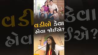 વડીલો કેવા હોવા જોઈએ?  | દિપાલી દીદી | Dipali didi | #katha #life #share #shorts #elders #home