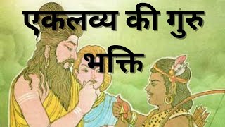 एकलव्य की गुरु भक्ति || mahabharat katha||