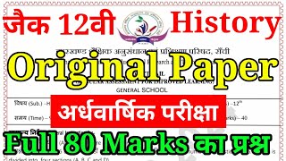 Jac Class 12 History Exam से पहले Exam पेपर देख ले | 12Th History यही प्रश्न आएगा जल्दी से देख लो