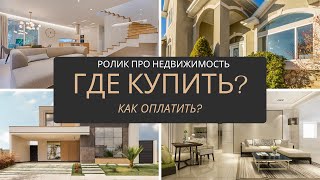 Как выбрать страну для покупки? Как оплатить зарубежную недвижимость