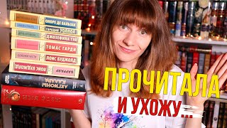 ПРОЧИТАЛА эти КНИГИ⚡💥 и Ухожу с Ютуба🫢