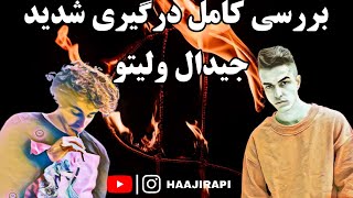 درگیری شدید و کامل لیتو و جیدال ‌