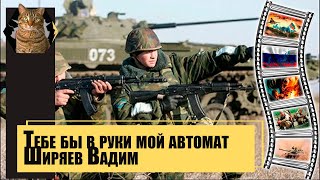 Тебе бы в руки мой автомат (Ширяев Вадим) Солдатские песни