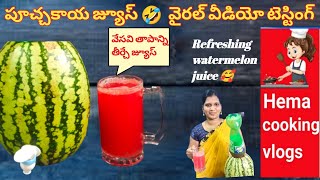 పూచ్చకాయ జ్యూస్ || watermelon juice || summer drinks_watermelon&Sprite drink_fruits