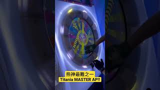 Titania MASTER AP的瞬間！【maimai でらっくす UNiVERSE PLUS】｜HCC小寶