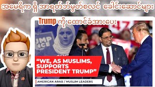 အမေရိက မှ မွတ်စလင် ခေါင်းဆောင်များမှ Trump ကို မဲပေးရန် အားပေးထောက်ခံ Muslim Leaders Supported Trump