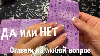 ДА или НЕТ🎁Ответ на любой вопрос