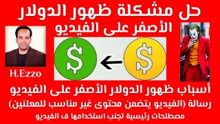 حل مشكلة علامة الدولار الصفراء تحديث2022|مشكلة الدولار الاصفر|حل مشكلة الدولار الاصفر|الدولار الاصفر