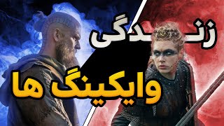 مثل وایکینگ ها باش ( زندگی نامه وایکیگ ها و سبک زندگیشون )