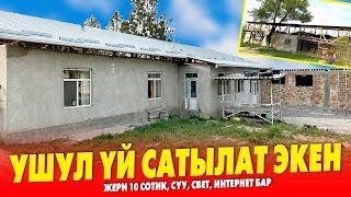 Срочно! 10 сотик ЖЕРИ менен чакан ҮЙ сатылат ~ Сарайы, бак дарагы да бар