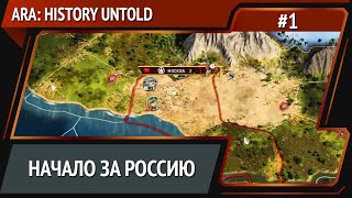 Ara: History Untold / Прохождение №1 [Россия]