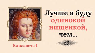 Эти точные цитаты английской королевы Елизаветы I о государстве, правителях и любви стоит прочитать