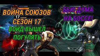 Война Союзов / Сезон 17 / Эпизод №5 / Войд в деле! / БОСС ДУМ! - Марвел: Битва Чемпионов