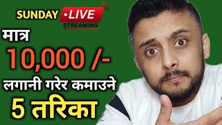 मात्र 10000 बाट यसरी सुरु गर्नुहोस पैसा कमाउन | 5 तरिका - Ep 8