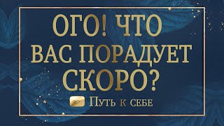 ⚜️ ВАМ ПОВЕЗЛО! Что порадует вас совсем скоро? ПОДАРКИ от Вселенной #руны #таро #путьксебе #расклад