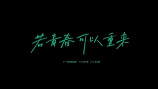 《若青春可以重来》MV 张叶蕾