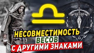 Несовместимость Весов — знак зодиака