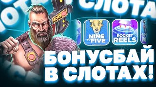 СДЕЛАЛ БОНУС БАЙ НА 600.000 РУБЛЕЙ! НАЛОВИЛ НЕПЛОХИХ ЗАНОСОВ! PRAGMATIC PLAY! HACSAW! NOLIMIT!