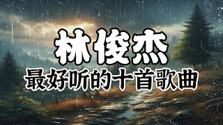 林俊杰 | 林俊杰 最好听的十首歌曲！【十首串烧系列】|  2024必听歌曲！动态歌词/動態歌詞/Lyrics Video