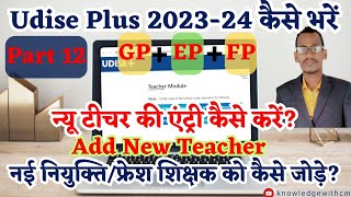 New teacher ki entry kaise kare | udise plus 2023-24 | new teacher kaise jode | new appointment add