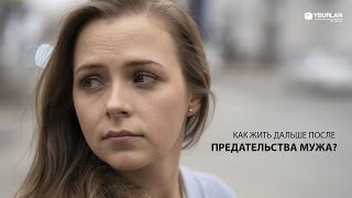 Ирина. Как жить дальше после предательства мужа? Системно-векторная психология Юрия Бурлана