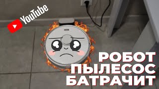 Уборка квартиры. Робот пылесос батрачит