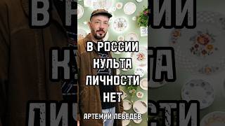 В РОССИИ КУЛЬТА ЛИЧНОСТИ НЕТ Артемий Лебедев #лебедев #shortsvideo #тренды #интервью