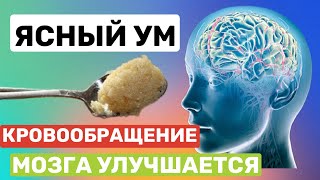 ВОССТАНОВИЛ КРОВООБРАЩЕНИЕ МОЗГА с ПОМОЩЬЮ... КАК УЛУЧШИТЬ ЗРЕНИЯ, СЛУХ, ПАМЯТЬ