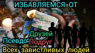 Псевдо друзья, подруги, соседей псевдо-родственников,кто вам завидует огорождаем от вас💕гадание,таро