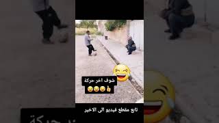 بس اخر حركة وكطع 😂🔥