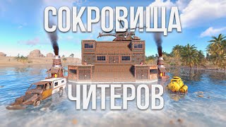 СОКРОВИЩА ЧИТЕРОВ! 100 ДНЕЙ НА КИТАЙСКОМ СЕРВЕРЕ В Раст|Rust