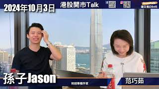 【開市Talk】好淡分界邊個位？大回調後不要即刻入市 短線回至21000 可分段入｜騰訊回至$445再觀察｜嗶哩嗶哩比快手及網易強的原因｜內險股首選仍是太保｜孫子Jason (3/10/2024)