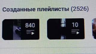 2 526 плейлистов создано на моём канале на вечер 21-ого Ноября 2024 года