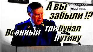 Военный трибунал по рассмотрению разрушительной деятельности Путина В.В.