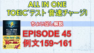 EPISODE４５講義動画『ALL IN ONE TOEICテスト音速チャージ！』