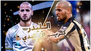 تصميم ) ملخص | #أبرز_ما_قدمه \ القائد🐅( كريم الأحمدي ) امام الهلال 💛💪🏽🔥