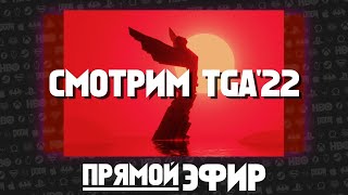 СМОТРИМ TGA'22 | ПРЯМОЙ ЭФИР