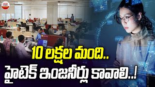 Nasscom:  10 లక్షల మంది.. హైటెక్ ఇంజనీర్లు కావాలి..! | 10 lakh High Tech Engineers | ABN Business