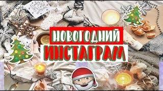 КАК СДЕЛАТЬ НОВОГОДНИЙ ИНСТАГРАМ? /КРАСИВЫЕ РАСКЛАДКИ В ИНСТАГРАМ/ 4 ИДЕИ ОФОРМЛЕНИЯ ИНСТАГРАМА