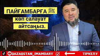 Пайғамбарға (с.а.у) көп салауат айтсаңыз .