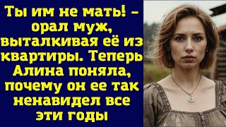 Ты им не мать! – орал муж, выталкивая её из квартиры. Теперь Алина поняла, почему он ее так