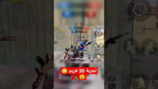 تجربة 30 فريم لاول مره | جيم اسطوري | pubg mobile 2.1