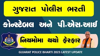 GUJARAT POLICE CONSTABLE 2023 BHARTI || નવા નિયમોમા વધુ એક ફેરફાર || gujarat police new update2023