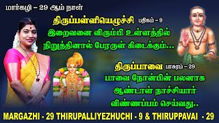 மார்கழி 29 திருப்பாவை & திருப்பள்ளியெழுச்சி | MARGAZHI 29 THIRUPPAVAI & THIRUPALLIYEZHUCHI