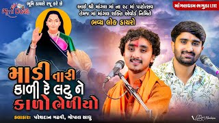 માડી તારી કાળી રે લટુ ને કાળો ભેળીયો - Pareshdan Gadhvi & Gopal Sadhu (Jugalbandhi ) || Live Bhaguda