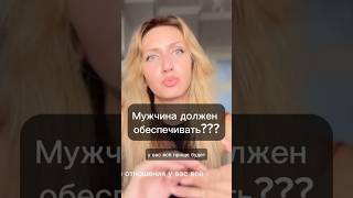 Квартира 50/50 и другие ожидания от мужчин. Полное видео на канале #отношения #психология #психолог