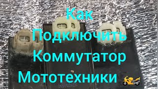 Как подключить коммутатор мотоцикл, скутер